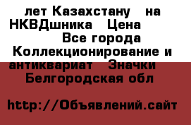 1) XV лет Казахстану - на НКВДшника › Цена ­ 60 000 - Все города Коллекционирование и антиквариат » Значки   . Белгородская обл.